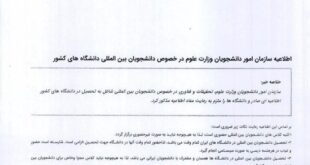 اعلان هام صادر عن وزارة العلوم الايرانية